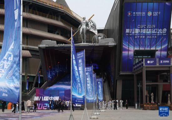 世纪平台：2024第八届中国科幻大会在京开幕